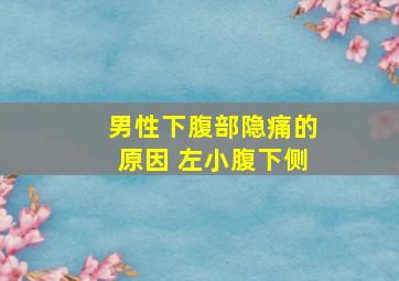 男性下腹部隐痛的原因 左小腹下侧